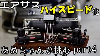 エアサスハイスピード化④あめちゃん LS600h 作れるのか？！謎wレクサス　LEXUS