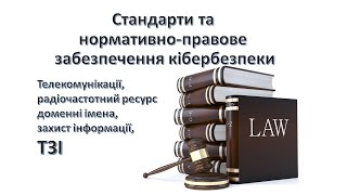 Телекомунікації, радіочастотний ресурс, доменні імена, захист інформації, ТЗІ | СНПЗК