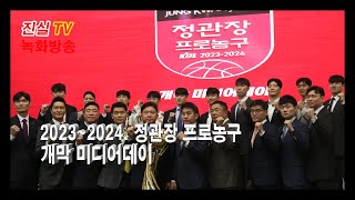 [녹화방송] 2023~2024. 정관장 프로농구 개막 미디어데이