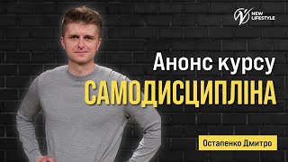 Анонс курсу «Самодисципліна»