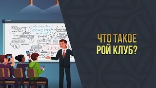 Что такое РОЙ Клуб