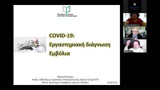 Ανοιχτό Πανεπιστήμιο - COVID 19  - Εργαστηριακή διάγνωση Εμβόλια 14/04/2022