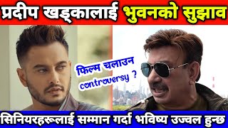 प्रदीपलाई अग्रजको सम्मान गर्न भुवनको सुझाव || Pradeep Khadka || Bhuwan Kc Interview