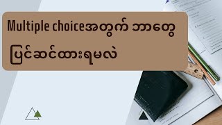 Multiple choice ဖြေဆိုနည်း