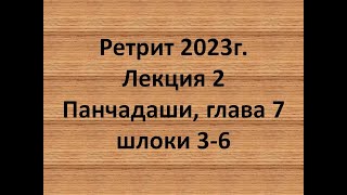 Панчадаши Лекция 2 Глава 7 Шлоки 3-6