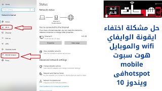 حل مشكلة اختفاء أيقونات Wi Fi ونقطة اتصال الهاتف المحمول mobile hotspot في نظام التشغيل Windows 10