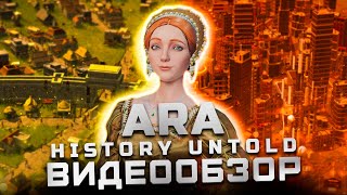 До выхода Civilization 7 | Обзор Ara: History Untold