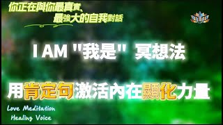 I AM“我是”假設法則|顛覆現實的“我是”肯定句顯化|"我是"冥想：用肯定句激活內在顯化力量