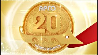 20 лет Компании Арго.  Юбилейная конференция в Новосибирске 2016