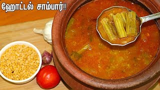 முருங்கைக்காய் சாம்பார் மிக சுவையாக செய்வது எப்படி |Murungakkai sambar Recipe || DrumStick Sambar