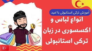 انواع لباس و اکسسوری در زبان ترکی استانبولی | کیف و کفش و پوشاک و زیور آلات در ترکی استانبولی