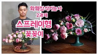 플로리스트학원 스프레이형 꽃꽂이