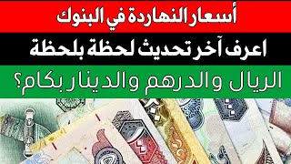 سعر العملات العربية اليوم الاحد 10-11-2024 | اسعار العملات اليوم