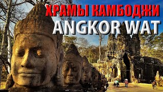 Храмы Камбоджи. Ангкор Ват. Та Пром. Байонг. Баконг. Angkor Wat. Ta Prohm. Bayong. Cambodia's Temple