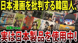 韓国人が日本の漫画を批判！でも、実はあの韓国人が持っていた日本製品とは？【海外の反応】【ゆっくり解説】