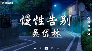 吳岱林 - 慢性告別【動態歌詞/Pinyin Lyrics】『我的自由 是讓你走 不用先開口，我的退場 輕輕的放手 準備了很久。』