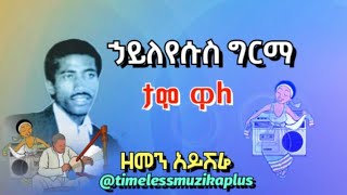 ኃይለየሱስ ግርማ - ታሞ ዋለ ❤ 1981 ዓም ዘመን አይሽሬ || Hialyesus Girma