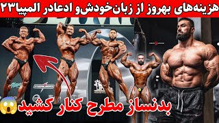 هزینه های بهروز تابانی از زبان خودش+ادعای بهروز برای المپیا۲۰۲۳+کلاسیک کار مطرح المپیا کنار کشید