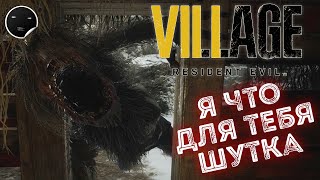 Resident Evil Village Прохождение игры 6 | Я что для тебя какая то шутка?!