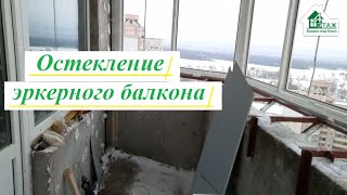 Остекление эркерного балкона с выносом видео ©4 Этаж Балкон Бр 19 👉 Эркерный балкон с выносом Киев