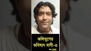 কলিযুগের ভবিষ্যৎ বাণী-৩। কলির প্রভাব। গৌর গোপাল গোস্বামী।Gour Gopal Goswami. 20 August 2024