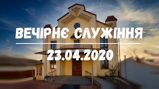 Вечірнє служіння 23.04.2020