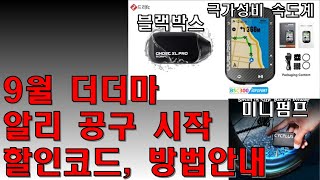 (9월 공구시작!) 극강의 가성비 속도계, 블랙박스, 미니전동펌프 더더마 알리 공동구매