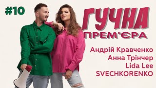 Що приховував SVECHKORENKO? І Новий кліп Lida Lee I Кравченко про стрімкий успіх І ГУЧНА ПРЕМ'ЄРА#10