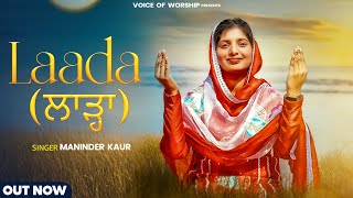 LAADA ( ਲਾੜ੍ਹਾ ) || NEW WORSHIP SONG 2023 || MANINDER KAUR || WRITER PASTOR SHONKI MASIH ||