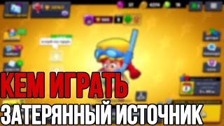 КЕМ ИГРАТЬ НА КАРТЕ ЗАТЕРЯННЫЙ ИСТОЧНИК | BRAWL STARS