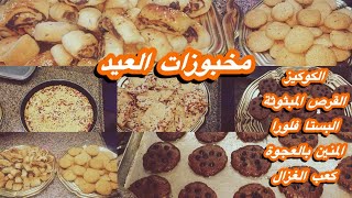 اخيرا خلصت مخبوزات العيد الكوكيز 🍪المنين بالعجوة🥮 كعب الغزال🍘 بالملبن البستا فلورا