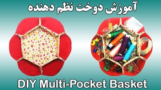 آموزش دوخت نظم دهنده لوازم خیاطی | آموزش دوخت سبد پارچه ای | DIY Multi Pocket Fabric Basket