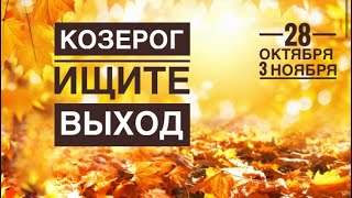 Козерог ♑️ 28 октября-3 ноября 2024 года 🍀☀️♍️❤️🍁🌈✨🗝Таро Ленорман прогноз предсказания