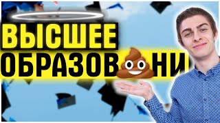 ПОЧЕМУ НАШИ ВУЗЫ ТАКОЕ Г*ВНО?