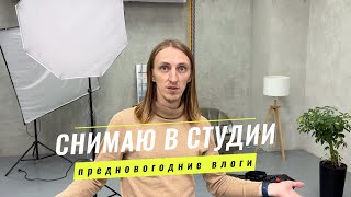 Предновогодние съёмки. Показываю внутрянку своей работы в Сочи