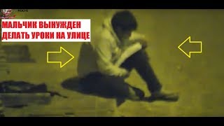 🛑🛑🛑МАЛЬЧИК ДЕЛАЕТ УРОКИ НА УЛИЦЕ/BOY DOES LESSONS IN THE STREET