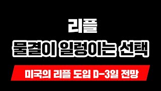 물결이 일렁이는 선택: 미국의 리플 도입 D-3일 전망