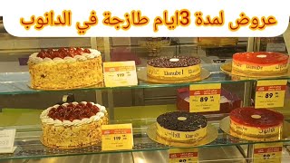 عروض الدانوب لمدة 3 ايام علي المنتجات الطازجة واقوي عروض الاسبوع تنتهي الثلاثاء 5 نوفمبر عروض الشيكو