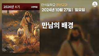 [10월 27일 일요일 장년교과] 만남의 배경