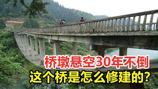 桥墩悬空30年不倒，这个桥是怎么修建的？建造难度到底有多大？