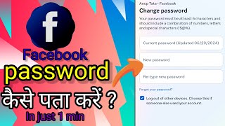 Facebook ka password kaise pata kare | How to reset Facebook password | fb password kaise change kre