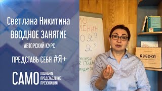 Вводное занятие онлайн-курса Светланы Никитиной "Представь себя #Я+"