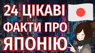 Цікаві факти про Японію 🇯🇵