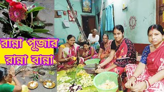 রান্না পূজার রান্না বান্না | শুভ রান্না পূজা | অরন্ধন পূজা | মা মনসা পূজার ভোগ রন্ধন | Ranna Puja ||