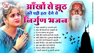 आँखों से झूठ की पट्टी हटा देंगे ये निर्गुण भजन || 2024 Best Nirgun Bhajan || Chetawani Bhajan