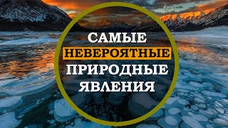 Это стоит увидеть! 9 Самых НЕВЕРОЯТНЫХ и ЗАГАДОЧНЫХ природных явлений. Редкие явления природы