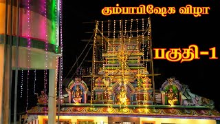 ஸ்ரீ காளியம்மன் ஸ்ரீ பகவதி அம்மன் கோயில் கும்பாபிஷேகம் _ முழு ஒளிப்பதிவு _ பகுதி 1 #temple #festivel