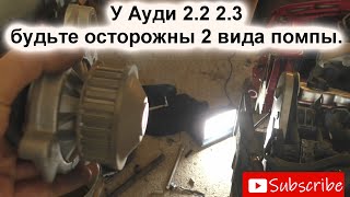 Аudi 5 цилиндров 2 вида помпы