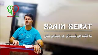 помери созен  | Samim Serat | صمیم سیرت