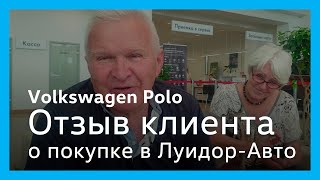 Отзыв о покупке Volkswagen Polo в Луидор-Авто